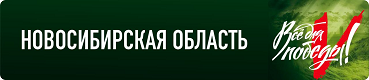 Народный фронт Новосибирской области.