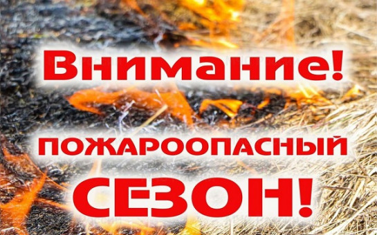 Пожароопасный сезон с 11.04.2025 