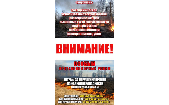 Особый противопожарный режим